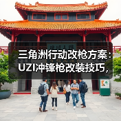 三角洲行动改枪方案：UZI冲锋枪改装技巧，手残党也能反杀？（图3）