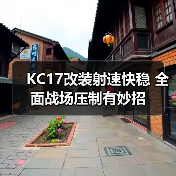 KC17改装射速快稳 全面战场压制有妙招