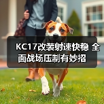 KC17改装射速快稳 全面战场压制有妙招（图2）