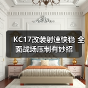 KC17改装射速快稳 全面战场压制有妙招（图3）
