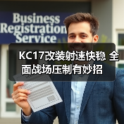 KC17改装射速快稳 全面战场压制有妙招（图4）
