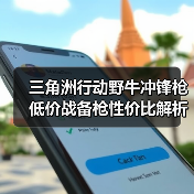 三角洲行动野牛冲锋枪低价战备枪性价比解析(图2) 三角洲行动野牛冲锋枪低价战备枪性价比解析(图2)