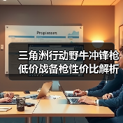 三角洲行动野牛冲锋枪低价战备枪性价比解析(图3) 三角洲行动野牛冲锋枪低价战备枪性价比解析(图3)