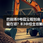 巴别塔8号藏宝箱到底藏在哪?B3中控全攻略(图2) 巴别塔8号藏宝箱到底藏在哪?B3中控全攻略(图2)