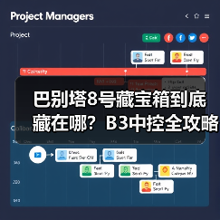 巴别塔8号藏宝箱到底藏在哪?B3中控全攻略(图3) 巴别塔8号藏宝箱到底藏在哪?B3中控全攻略(图3)