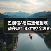 巴别塔8号藏宝箱到底藏在哪?B3中控全攻略(图4) 巴别塔8号藏宝箱到底藏在哪?B3中控全攻略(图4)