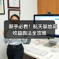 新手必看!航天基地高收益跑法全攻略(图2) 新手必看!航天基地高收益跑法全攻略(图2)