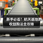 新手必看!航天基地高收益跑法全攻略(图4) 新手必看!航天基地高收益跑法全攻略(图4)