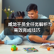 威龙干员全任务解析与高效完成技巧(图2) 威龙干员全任务解析与高效完成技巧(图2)