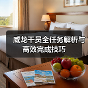 威龙干员全任务解析与高效完成技巧(图1) 威龙干员全任务解析与高效完成技巧(图1)