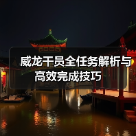 威龙干员全任务解析与高效完成技巧(图3) 威龙干员全任务解析与高效完成技巧(图3)