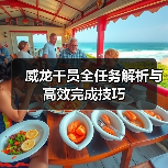 威龙干员全任务解析与高效完成技巧(图4) 威龙干员全任务解析与高效完成技巧(图4)