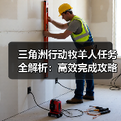 三角洲行动牧羊人任务全解析:高效完成攻略与技巧(图1) 三角洲行动牧羊人任务全解析:高效完成攻略与技巧(图1)