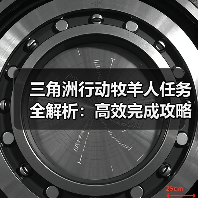 三角洲行动牧羊人任务全解析:高效完成攻略与技巧(图2) 三角洲行动牧羊人任务全解析:高效完成攻略与技巧(图2)