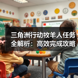 三角洲行动牧羊人任务全解析:高效完成攻略与技巧(图3) 三角洲行动牧羊人任务全解析:高效完成攻略与技巧(图3)