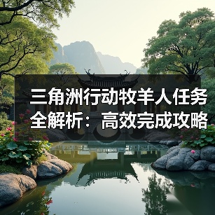 三角洲行动牧羊人任务全解析:高效完成攻略与技巧(图4) 三角洲行动牧羊人任务全解析:高效完成攻略与技巧(图4)