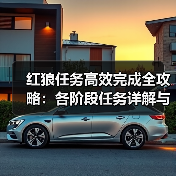 红狼任务高效完成全攻略:各阶段任务详解与技巧(图1) 红狼任务高效完成全攻略:各阶段任务详解与技巧(图1)