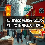 红狼任务高效完成全攻略:各阶段任务详解与技巧(图3) 红狼任务高效完成全攻略:各阶段任务详解与技巧(图3)