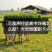 三角洲行动黑卡诈骗怎么避?大坝地图刷卡点位全攻略(图1) 三角洲行动黑卡诈骗怎么避?大坝地图刷卡点位全攻略(图1)