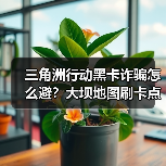 三角洲行动黑卡诈骗怎么避?大坝地图刷卡点位全攻略(图4) 三角洲行动黑卡诈骗怎么避?大坝地图刷卡点位全攻略(图4)