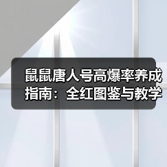 鼠鼠唐人号高爆率养成指南:全红图鉴与教学全解析(图3) 鼠鼠唐人号高爆率养成指南:全红图鉴与教学全解析(图3)