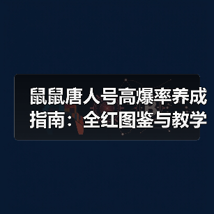 鼠鼠唐人号高爆率养成指南:全红图鉴与教学全解析(图4) 鼠鼠唐人号高爆率养成指南:全红图鉴与教学全解析(图4)