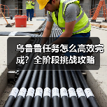 乌鲁鲁任务怎么高效完成?全阶段挑战攻略(图3) 乌鲁鲁任务怎么高效完成?全阶段挑战攻略(图3)