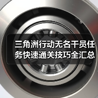 三角洲行动无名干员任务快速通关技巧全汇总(图2) 三角洲行动无名干员任务快速通关技巧全汇总(图2)