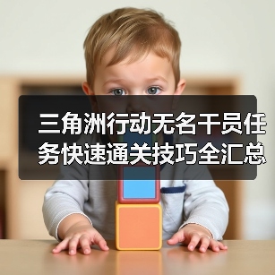 三角洲行动无名干员任务快速通关技巧全汇总(图4) 三角洲行动无名干员任务快速通关技巧全汇总(图4)