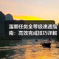 露娜任务全等级速通指南:高效完成技巧详解(图2) 露娜任务全等级速通指南:高效完成技巧详解(图2)