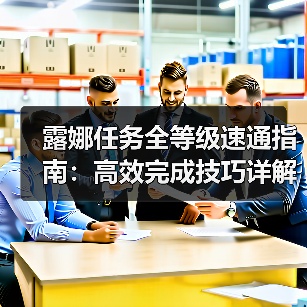 露娜任务全等级速通指南:高效完成技巧详解(图3) 露娜任务全等级速通指南:高效完成技巧详解(图3)