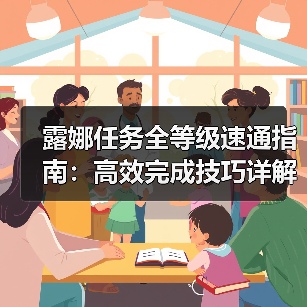 露娜任务全等级速通指南:高效完成技巧详解(图4) 露娜任务全等级速通指南:高效完成技巧详解(图4)