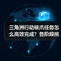 三角洲行动骇爪任务怎么高效完成?各阶段挑战全解析(图2) 三角洲行动骇爪任务怎么高效完成?各阶段挑战全解析(图2)