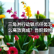 三角洲行动骇爪任务怎么高效完成?各阶段挑战全解析(图1) 三角洲行动骇爪任务怎么高效完成?各阶段挑战全解析(图1)