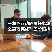 三角洲行动骇爪任务怎么高效完成?各阶段挑战全解析(图4) 三角洲行动骇爪任务怎么高效完成?各阶段挑战全解析(图4)