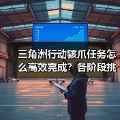 三角洲行动骇爪任务怎么高效完成?各阶段挑战全解析(图3) 三角洲行动骇爪任务怎么高效完成?各阶段挑战全解析(图3)