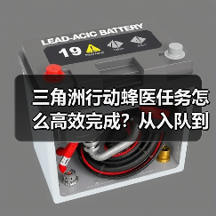 三角洲行动蜂医任务怎么高效完成?从入队到资深全解析(图1) 三角洲行动蜂医任务怎么高效完成?从入队到资深全解析(图1)