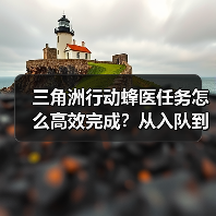 三角洲行动蜂医任务怎么高效完成?从入队到资深全解析(图2) 三角洲行动蜂医任务怎么高效完成?从入队到资深全解析(图2)