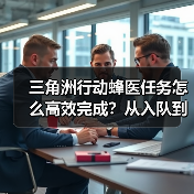 三角洲行动蜂医任务怎么高效完成?从入队到资深全解析(图4) 三角洲行动蜂医任务怎么高效完成?从入队到资深全解析(图4)