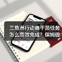 三角洲行动蛊干员任务怎么高效完成?保姆级完成攻略(图1) 三角洲行动蛊干员任务怎么高效完成?保姆级完成攻略(图1)