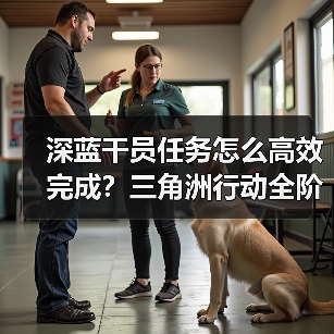 深蓝干员任务怎么高效完成？三角洲行动全阶段攻略（图2）