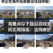 海量点存下载站游戏资讯实用指南:选购维护与常见问题解析(图1) 海量点存下载站游戏资讯实用指南:选购维护与常见问题解析(图1)