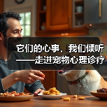 它们的心事，我们倾听——走进宠物心理诊疗中心（图2）