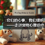 它们的心事，我们倾听——走进宠物心理诊疗中心（图4）