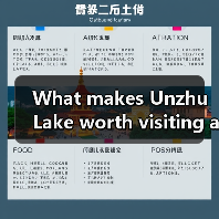 What makes Unzhu Lake worth visiting and how do you plan the perfect trip there?（图3）