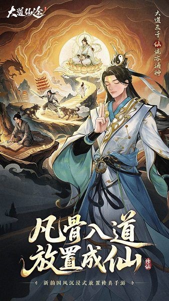 大道仙途下载安装