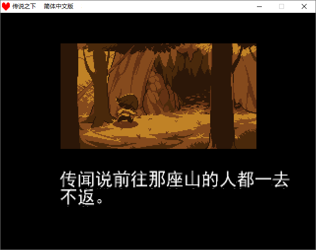 传说之下pc汉化版