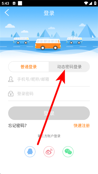 畅途汽车票软件