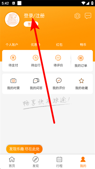畅途汽车票软件