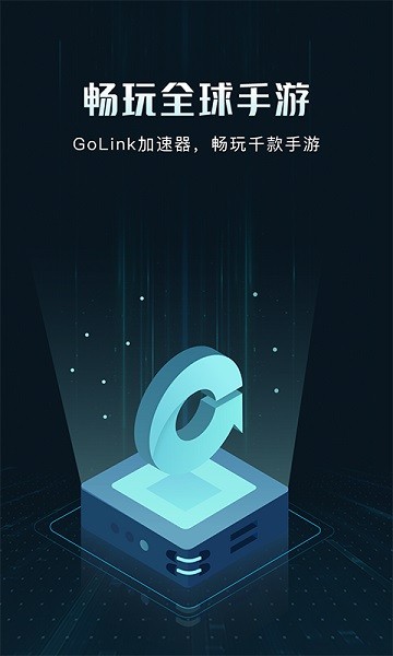 golink加速器app golink加速器最新版